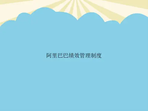 阿里巴巴绩效管理制度优质PPT资料