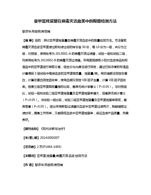 亚甲蓝残留量在病毒灭活血浆中的限量检测方法