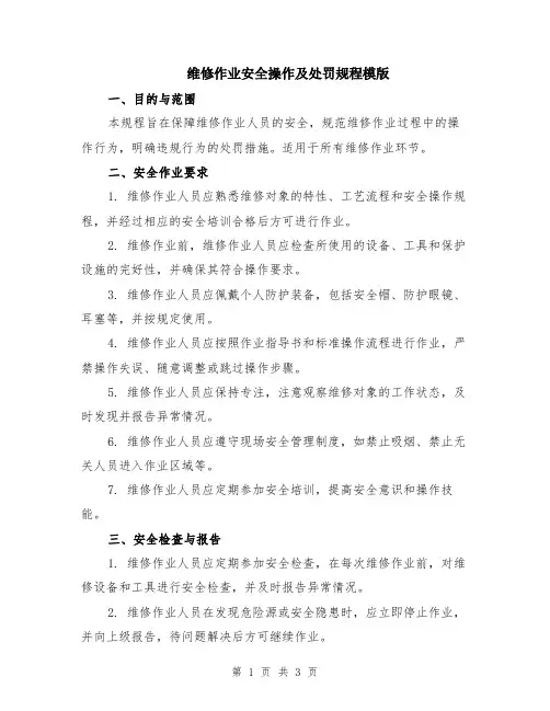 维修作业安全操作及处罚规程模版
