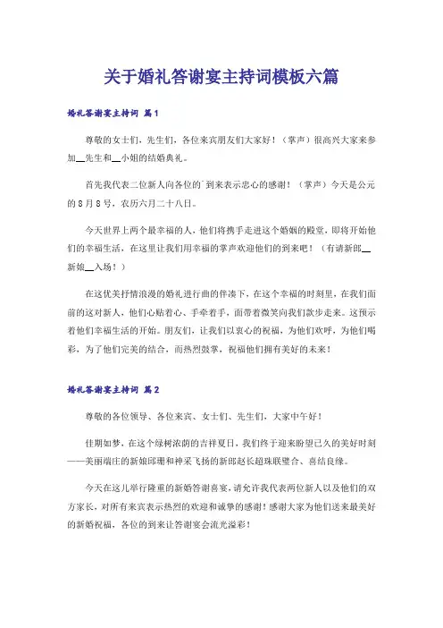 关于婚礼答谢宴主持词模板六篇