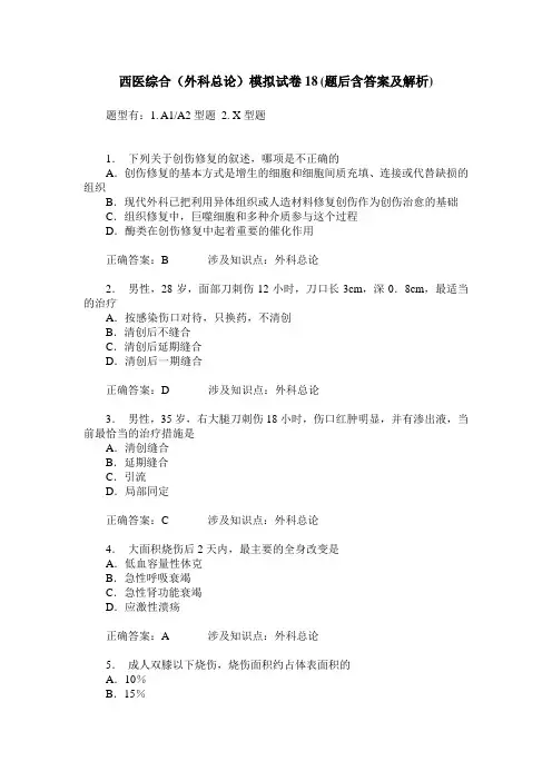 西医综合(外科总论)模拟试卷18(题后含答案及解析)
