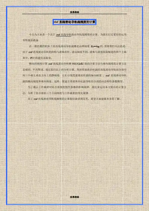 staf直线滑动导轨线刚度的计算