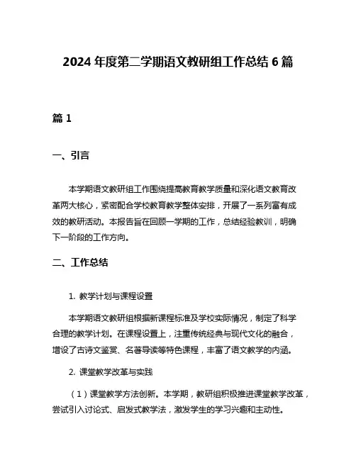 2024年度第二学期语文教研组工作总结6篇