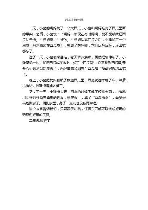 西瓜皮的妙用_作文400字_小学二年级看图写话作文_