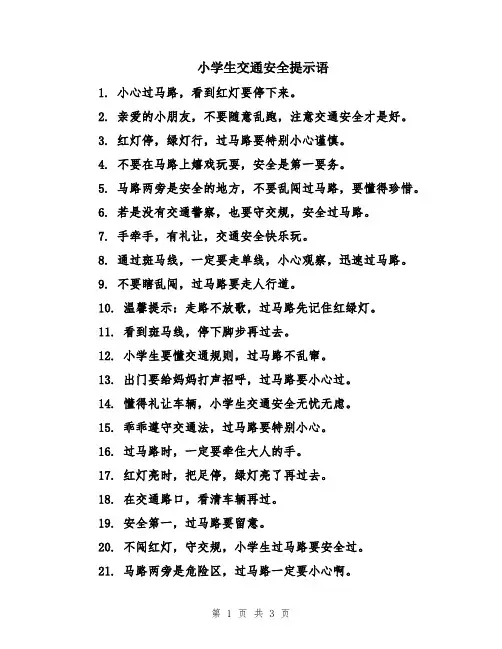 小学生交通安全提示语