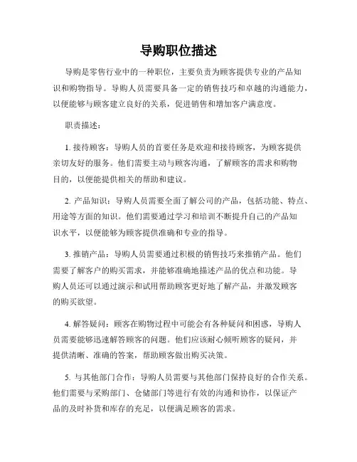 导购职位描述