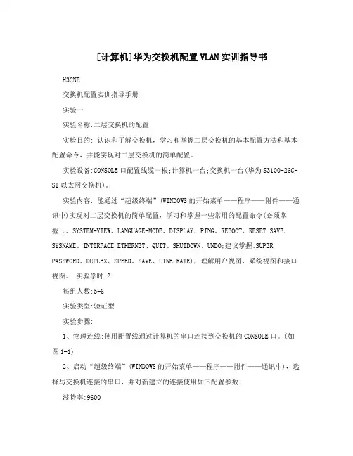 [计算机]华为交换机配置VLAN实训指导书