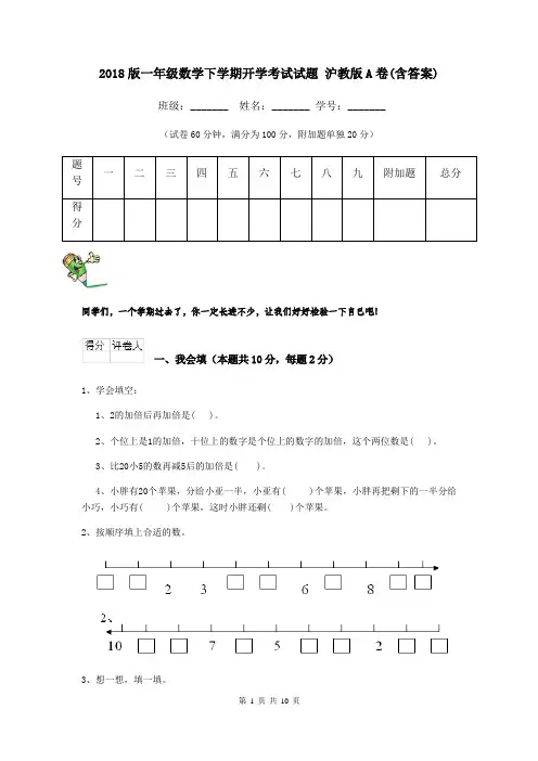 2018版一年级数学下学期开学考试试题 沪教版A卷(含答案)