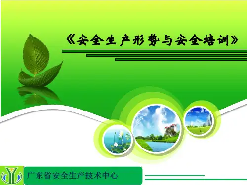 安全生产形势