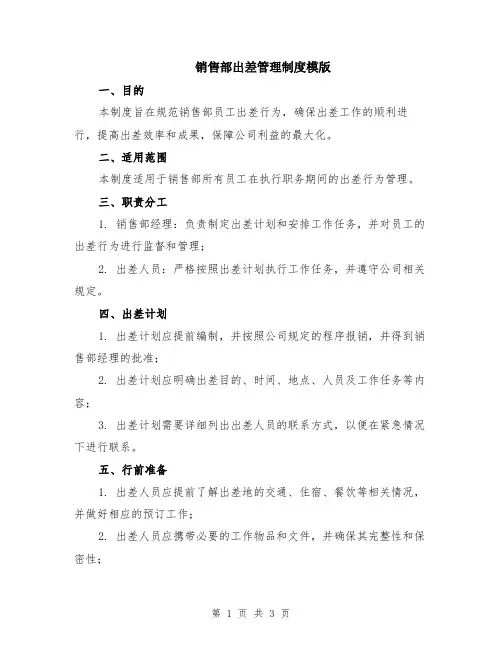 销售部出差管理制度模版
