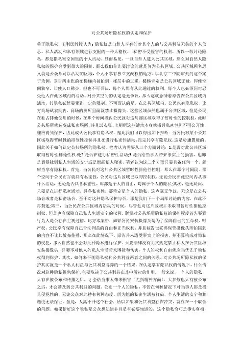 对公共场所隐私权的认定和保护