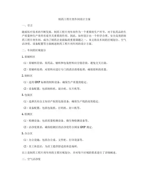 制药工程片剂车间设计方案