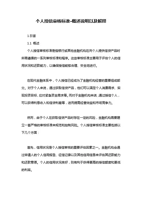 个人授信审核标准-概述说明以及解释