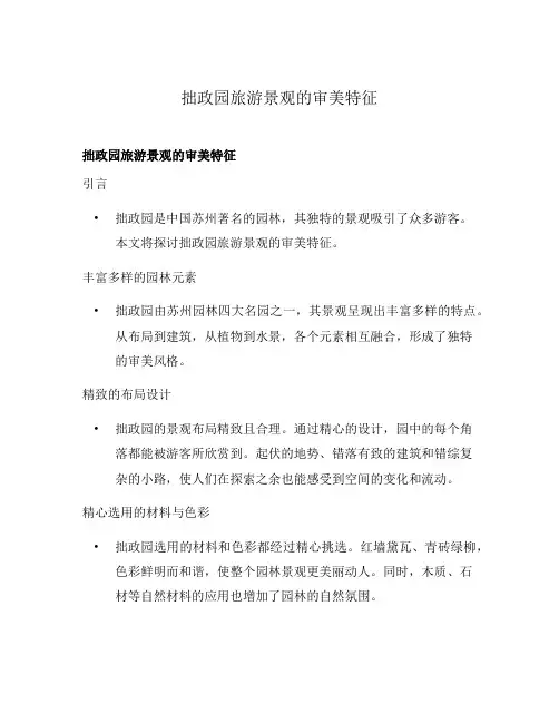 拙政园旅游景观的审美特征