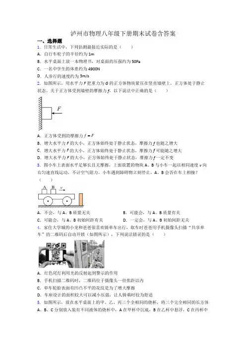 泸州市物理八年级下册期末试卷含答案