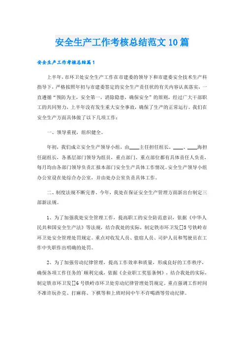 安全生产工作考核总结范文10篇
