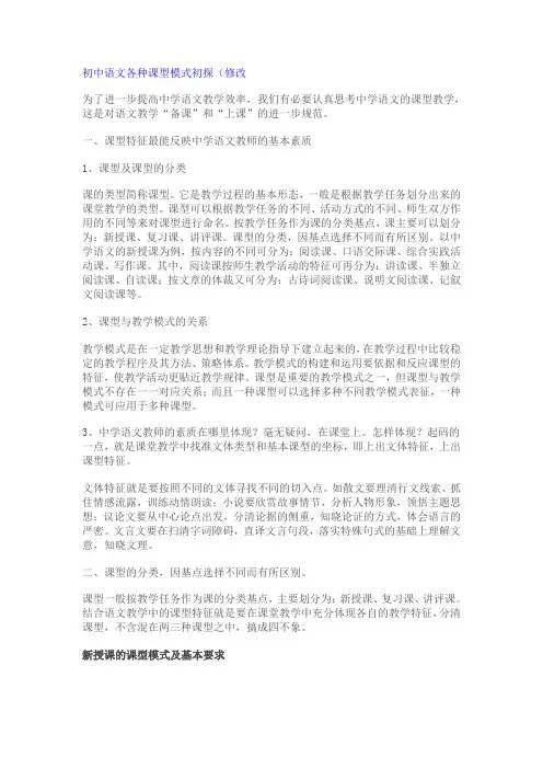 初中语文各种课型模式初探