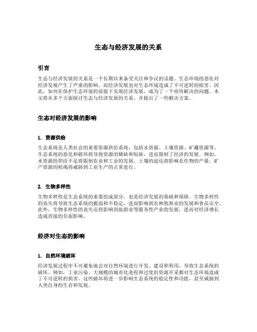生态与经济发展的关系