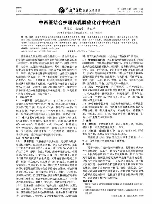 中西医结合护理在乳腺癌化疗中的应用