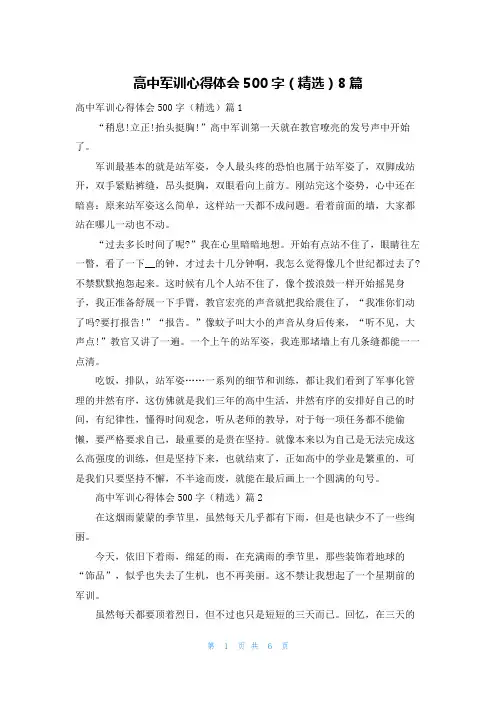 高中军训心得体会500字(精选)8篇