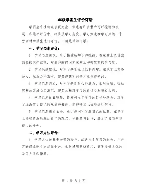 二年级学困生评价评语