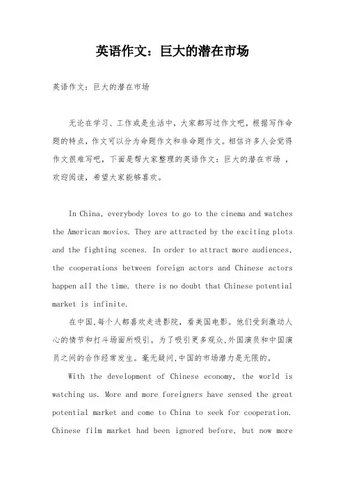 英语作文：巨大的潜在市场