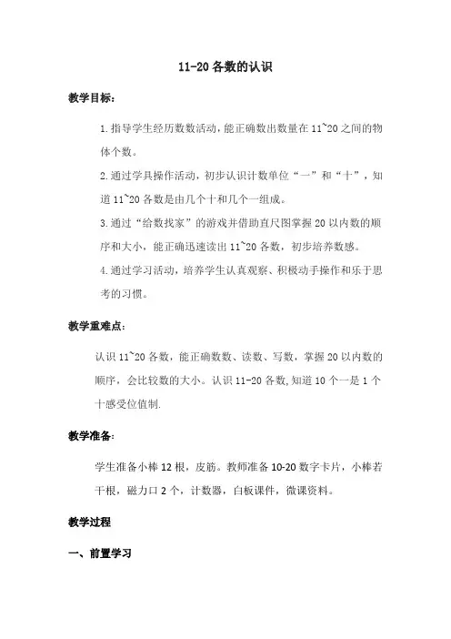 一年级上册数学教案-3.1  20以内的数及其加减法(11-20数的认识)  ▏沪教版