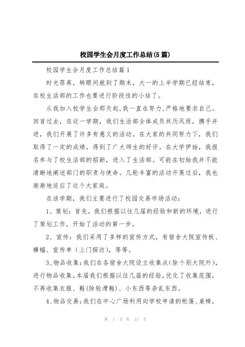 校园学生会月度工作总结(5篇)