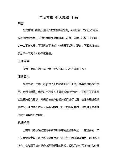 年度考核 个人总结 工商