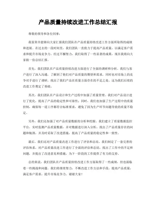 产品质量持续改进工作总结汇报