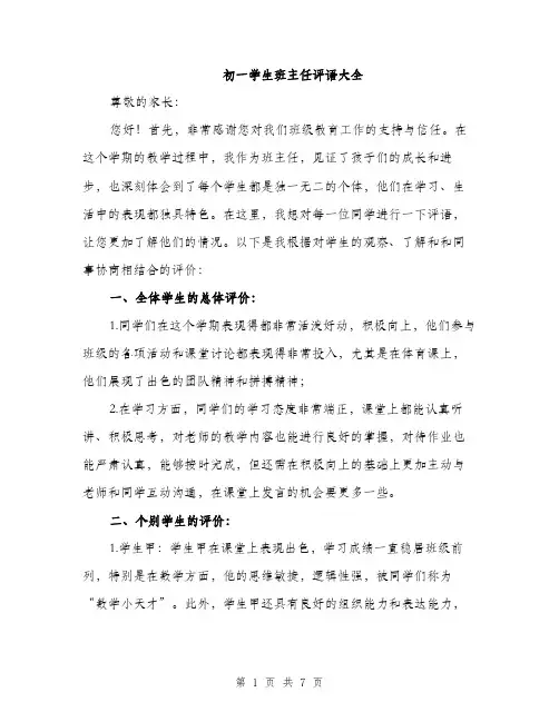 初一学生班主任评语大全（三篇）