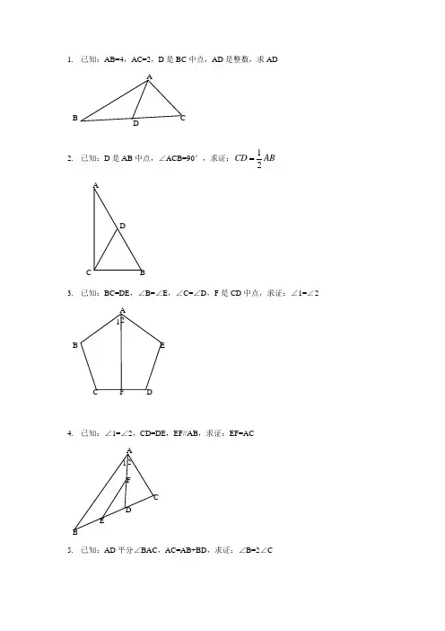 [初二数学]全等三角形证明经典100题无答案