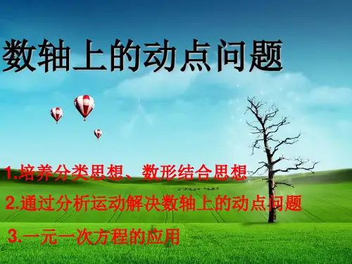广东省东江外语实验学校七年级上册教师优秀汇报课—数轴上的动点问题课件