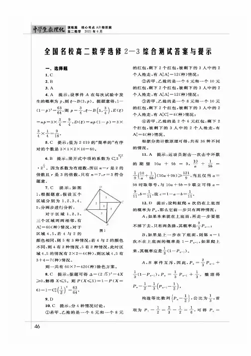 全国名校高二数学选修2-3综合测试答案与提示