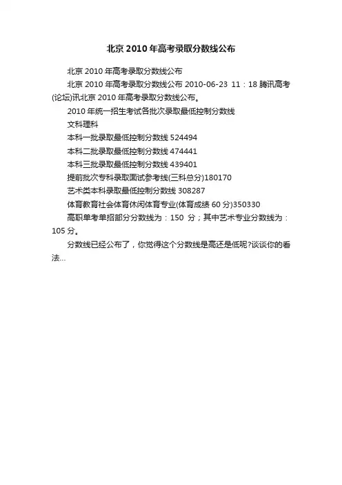 北京2010年高考录取分数线公布