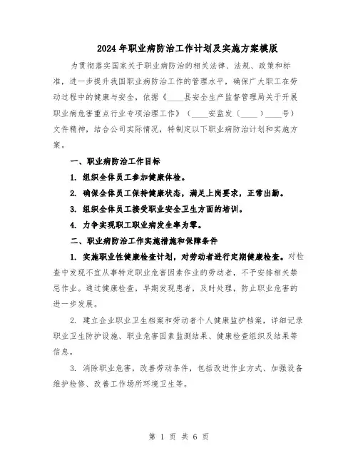 2024年职业病防治工作计划及实施方案模版（三篇）