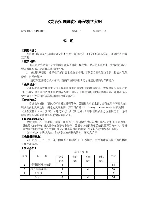 《英语报刊阅读》课程教学大纲