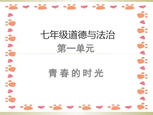 七下道法第一单元复习