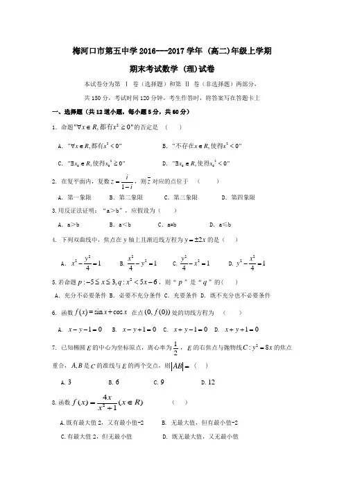 吉林省梅河口市高二上学期期末考试数学(理)试题 Word版无答案