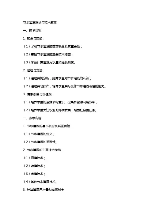节水灌溉理论与技术教案
