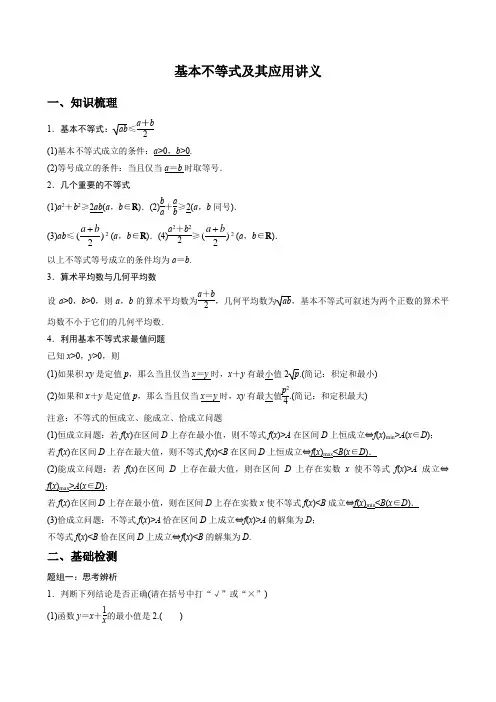 基本不等式及其应用讲义