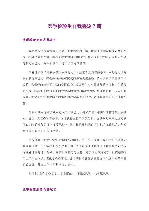 医学检验生自我鉴定7篇