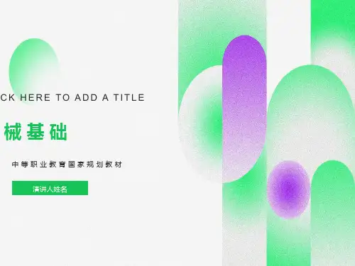 机械基础-齿轮机构