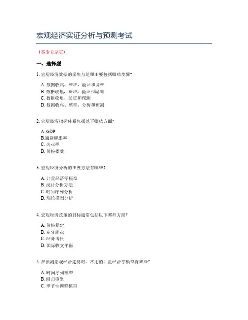 宏观经济实证分析与预测考试