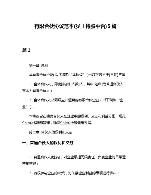 有限合伙协议范本(员工持股平台)5篇