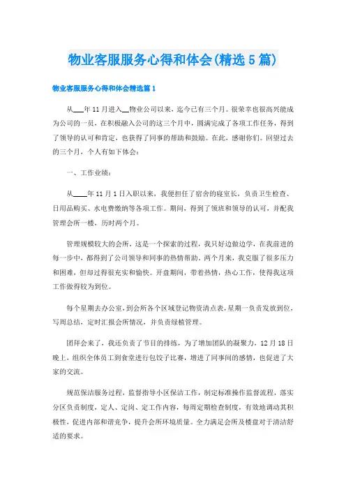 物业客服服务心得和体会(精选5篇)