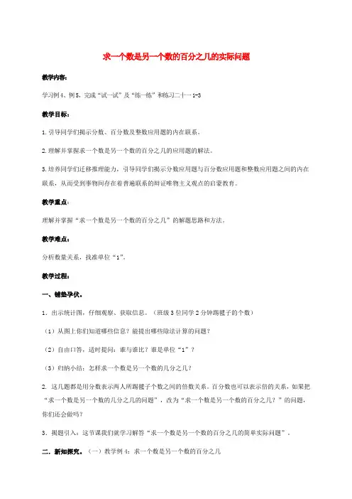 六年级数学下册 求一个数比另一个数多(少)百分之几的实际问题教案3 苏教版