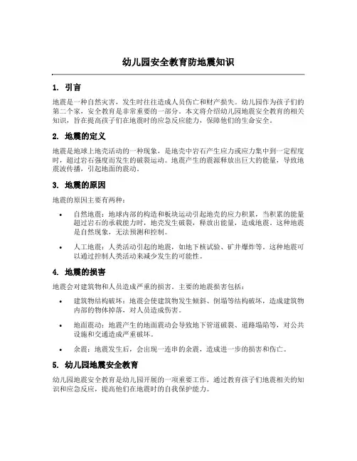 幼儿园安全教育防地震知识