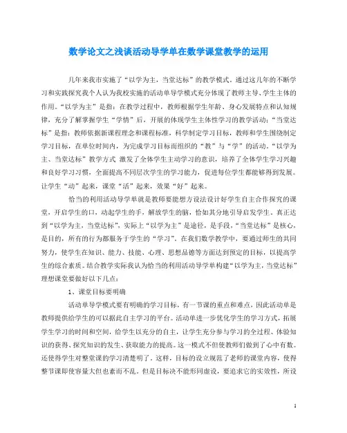 数学(心得)之浅谈活动导学单在数学课堂教学的运用