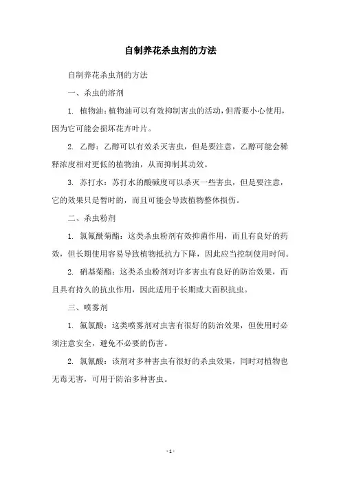 自制养花杀虫剂的方法